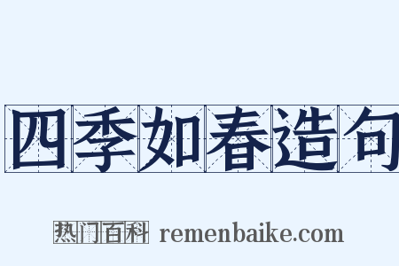 四季如春造句是什么意思的图片
